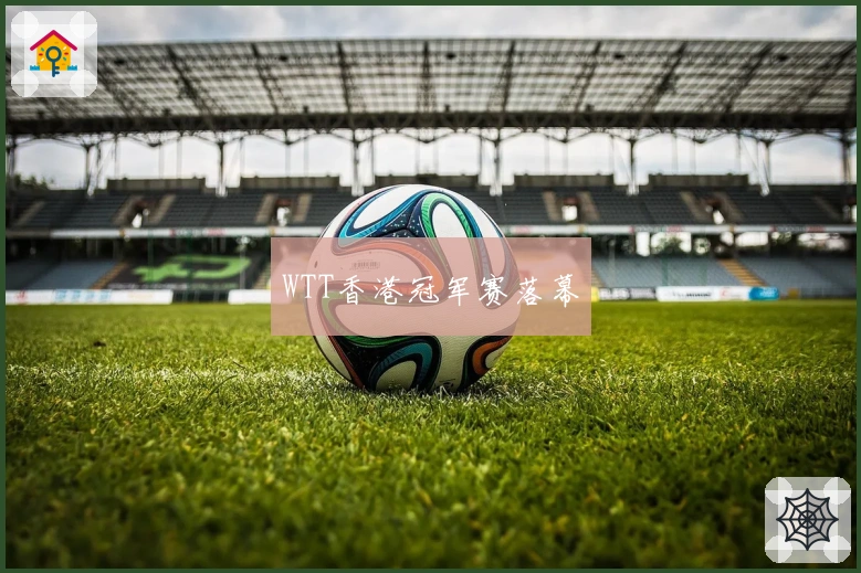 WTT香港冠军赛落幕