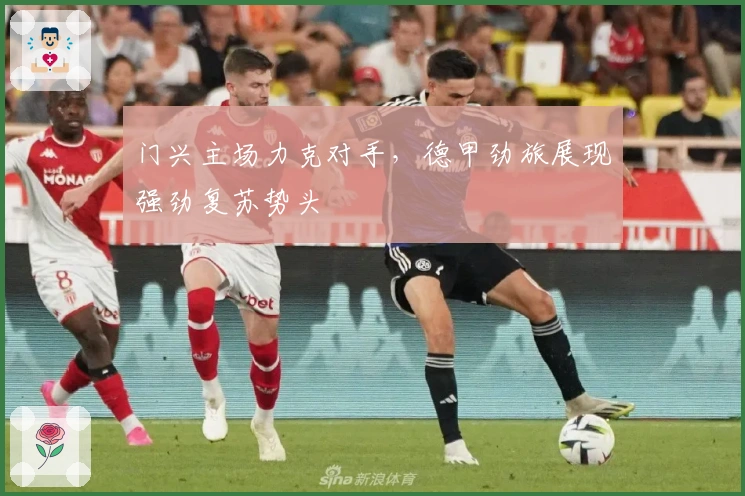 门兴主场力克对手,德甲劲旅展现强劲复苏势头