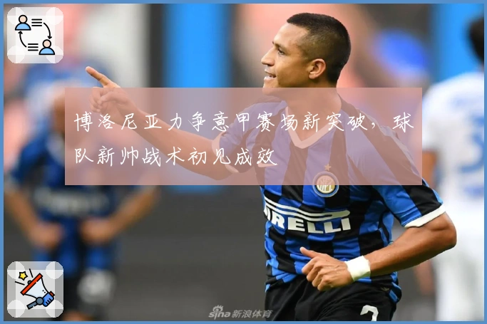 博洛尼亚力争意甲赛场新突破，球队新帅战术初见成效