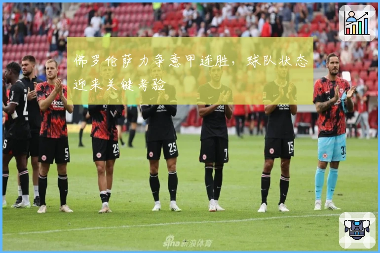 佛罗伦萨力争意甲连胜，球队状态迎来关键考验