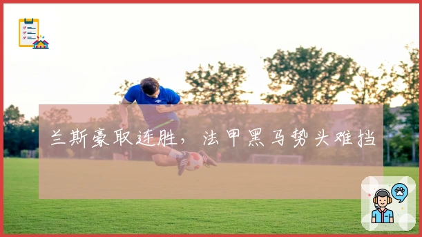 兰斯豪取连胜，法甲黑马势头难挡