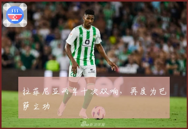 拉菲尼亚两年十次双响，再度为巴萨立功