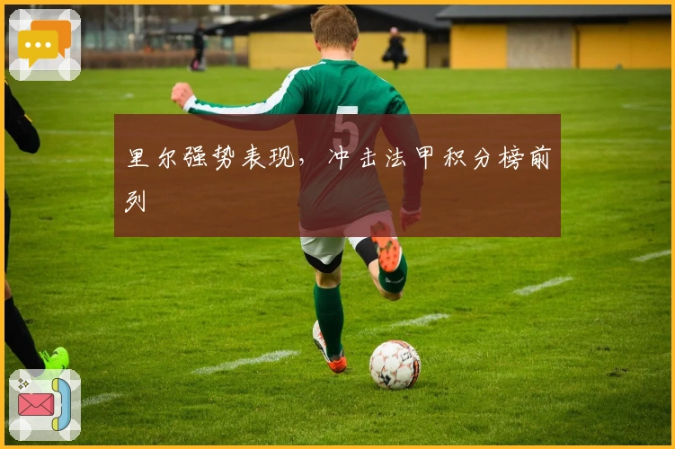 里尔强势表现，冲击法甲积分榜前列