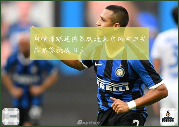 利物浦球迷热烈欢迎米尔纳回归安菲尔德挑战旧主