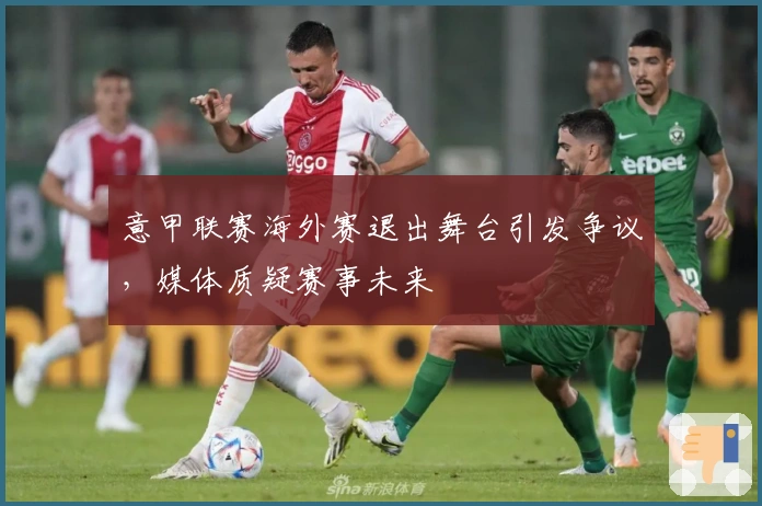 意甲联赛海外赛退出舞台引发争议，媒体质疑赛事未来