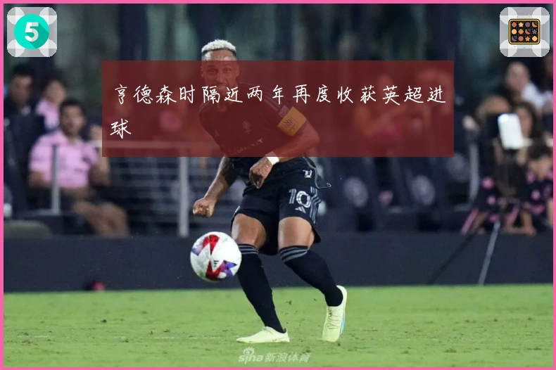 亨德森时隔近两年再度收获英超进球